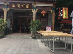 -西关竹园(荔枝湾店)