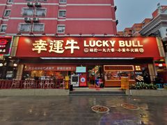 门面-幸运牛汕头小黄牛牛肉火锅(梅林店)