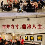 老厂房里吃火锅｜网红金姐老火锅 就是这个重庆好味道