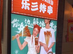 -乐彡炸串·烤苕皮(西单华威约饭街店)