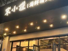 -宋小谨·下饭小馆