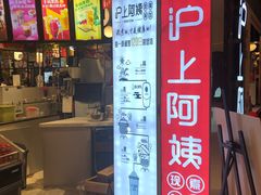 门面-沪上阿姨·精选茶饮(天河城店)