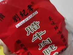 -刘纪孝腊牛羊肉(北广济街店)
