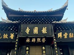 -峨眉山报国寺