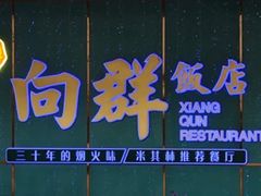 -粤·向群饭店(二沙岛店)