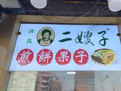 -清真·二嫂子煎饼果子(卫津路总店)