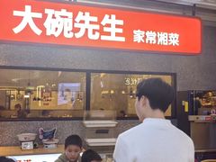 -大碗先生(万家丽店)