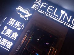 -猫头婴小酒馆FUN OWL(1912店)