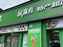 -绿滋肴特产超市(红谷滩一店)