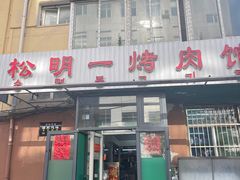 -松明一烤肉馆(鲁园店)
