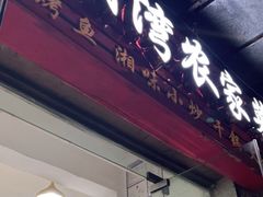 门面-澎湖湾农家菜(八一路楚天府店)