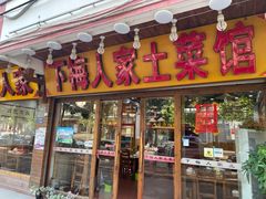 门面-下梅人家土菜馆(历史文化餐厅度假区店)