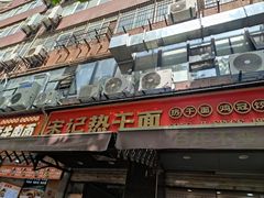 -宋记热干面馆(五福路店)