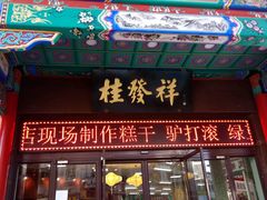-桂发祥十八街麻花(和平路店)