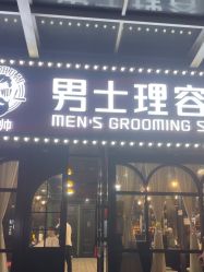 -豪帅男士理容馆