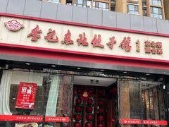 -李记饺子·熏酱东北菜(欢乐谷店)