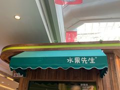 门面-Mr.Fruits水果先生(朝阳门悠唐店)