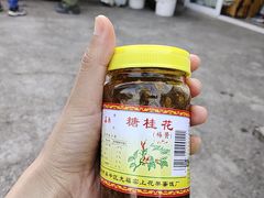-苏州市吴中区光福窑上花果蜜饯厂