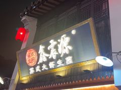 -鑫震源·苏式大虾生煎(山塘街店)