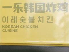 -一乐韩国炸鸡(梅江店)