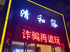 -清和浴