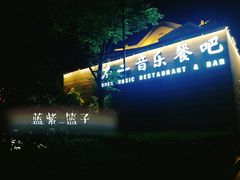 门面-不二民谣音乐餐酒吧(西安店)