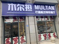 门面-木尔坦·Multan巴基斯坦清真餐厅halal(大智嘉园店)