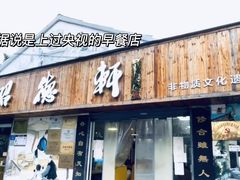 -昭德轩
