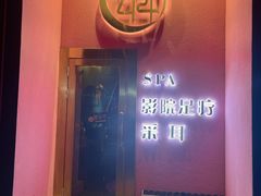 -玄月·SPA按摩泡泡浴(西安路店)