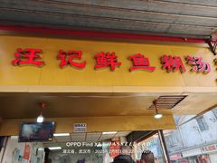 -汪记鲜鱼糊汤粉(沈阳路总店)