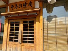 -千寻烧肉(政务区店)