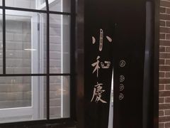 -小和庆·知味(首铸万科店)