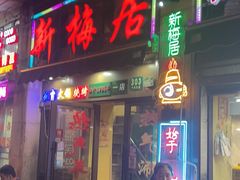 -新梅居(宁海东路店)