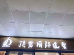 -佰亿Salon·烫染造型
