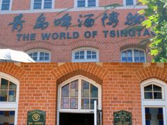 -青岛啤酒博物馆