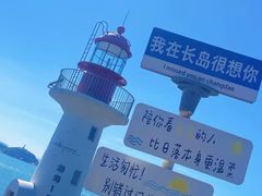 -长岛南北长山旅游景区