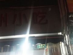 -扬州小吃(延安西路店)