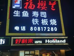 -福樱兰海鲜放题铁板烧(加州店)