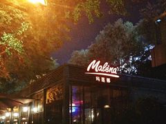 -Malena玛莲娜
