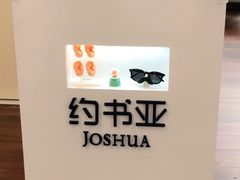 -约书亚医学验配中心·助听器·眼镜