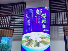 门面-奎元馆.百年奎元.非遗传承(西湖边的解放路店)