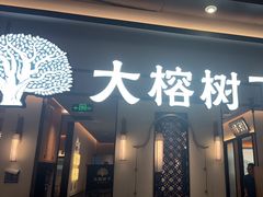 -大榕树下顺德菜(金沙洲永旺店)