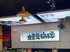 -蛙老爹·蜀香美蛙鱼头(王家湾店)