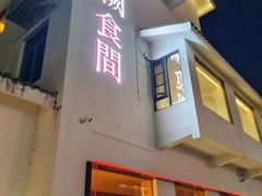 -夷山悦·武夷菜