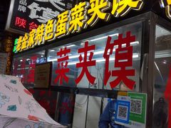 门面-老金家蛋菜夹馍(西安总店)