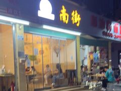 门面-南街清补凉(黄贝岭店)