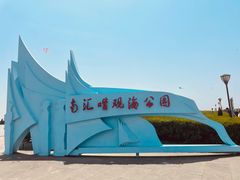-南汇嘴观海公园