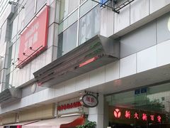 -新大新(东山广场店)