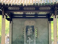 -兰亭风景区