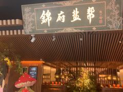 -锦府盐帮·李宅(领展购物广场中关村店)